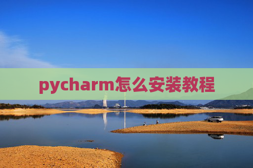 pycharm怎么安装教程